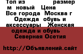 Топ из NewYorker , размер м ,новый › Цена ­ 150 - Все города, Москва г. Одежда, обувь и аксессуары » Женская одежда и обувь   . Северная Осетия